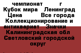 11.1) чемпионат : 1988 г - Кубок мира - Ленинград › Цена ­ 149 - Все города Коллекционирование и антиквариат » Значки   . Калининградская обл.,Светловский городской округ 